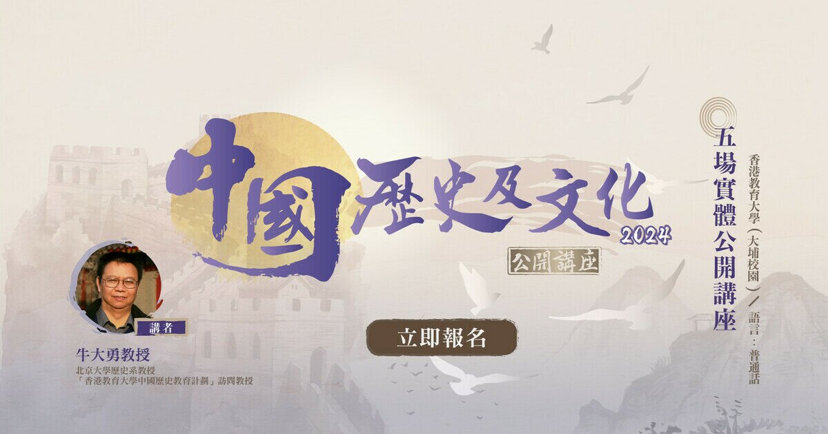 Public Lectures on Chinese History and Culture 2024 | Faculty of 